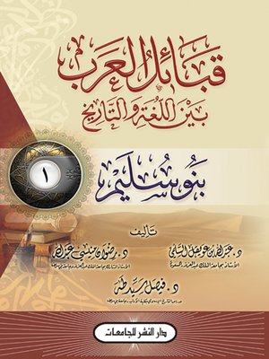 cover image of قبائل العرب بين اللغة والتاريخ